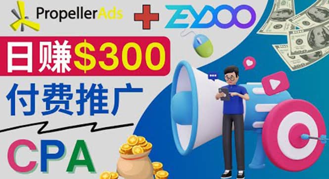 通过CPA推广平台Zeydoo日赚300美元：CPA Offer 付费推广方法-智领未来创业网