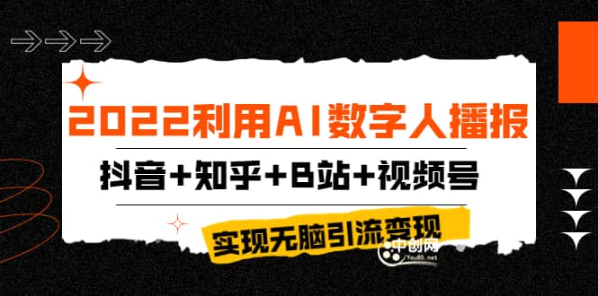 2022利用AI数字人播报，抖音+知乎+B站+视频号，实现无脑引流变现！-智领未来创业网
