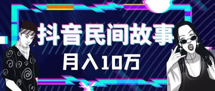 外面卖999的抖音民间故事 500多个素材和剪映使用技巧-智领未来创业网