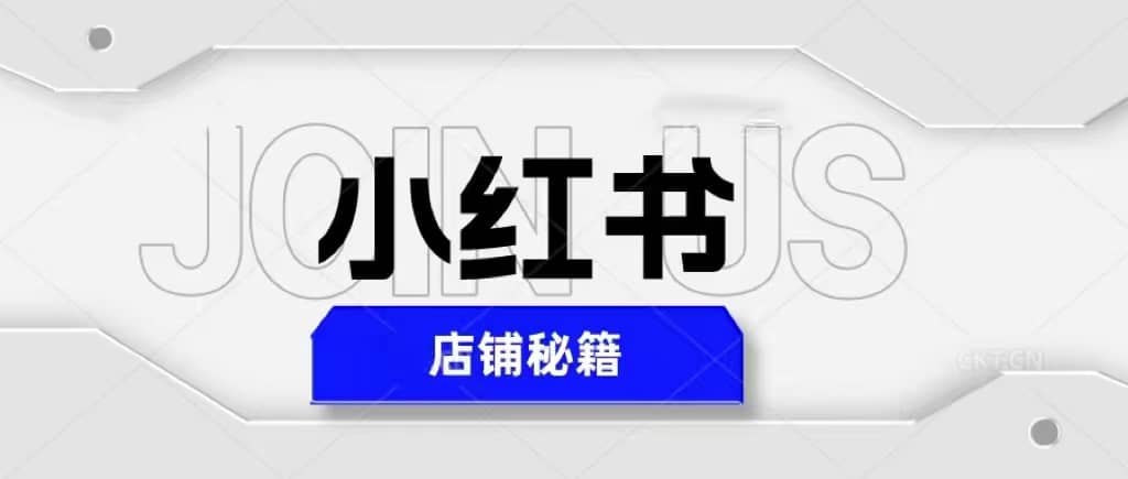 小红书店铺秘籍，最简单教学，最快速爆单-智领未来创业网