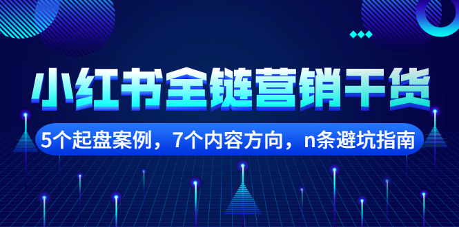 小红书全链营销干货，5个起盘案例，7个内容方向，n条避坑指南-智领未来创业网