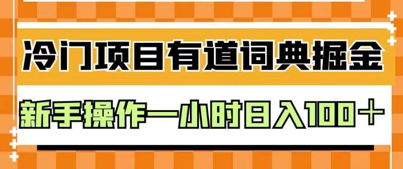 外面卖980的有道词典掘金，只需要复制粘贴即可，新手操作一小时日入100＋【揭秘】-智领未来创业网
