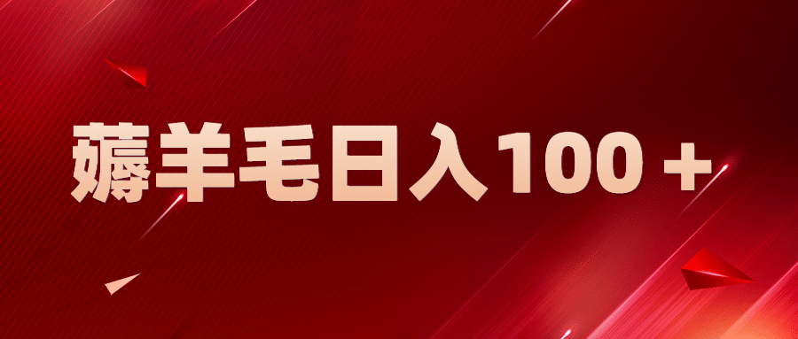新平台零撸薅羊毛，一天躺赚100＋，无脑复制粘贴-智领未来创业网