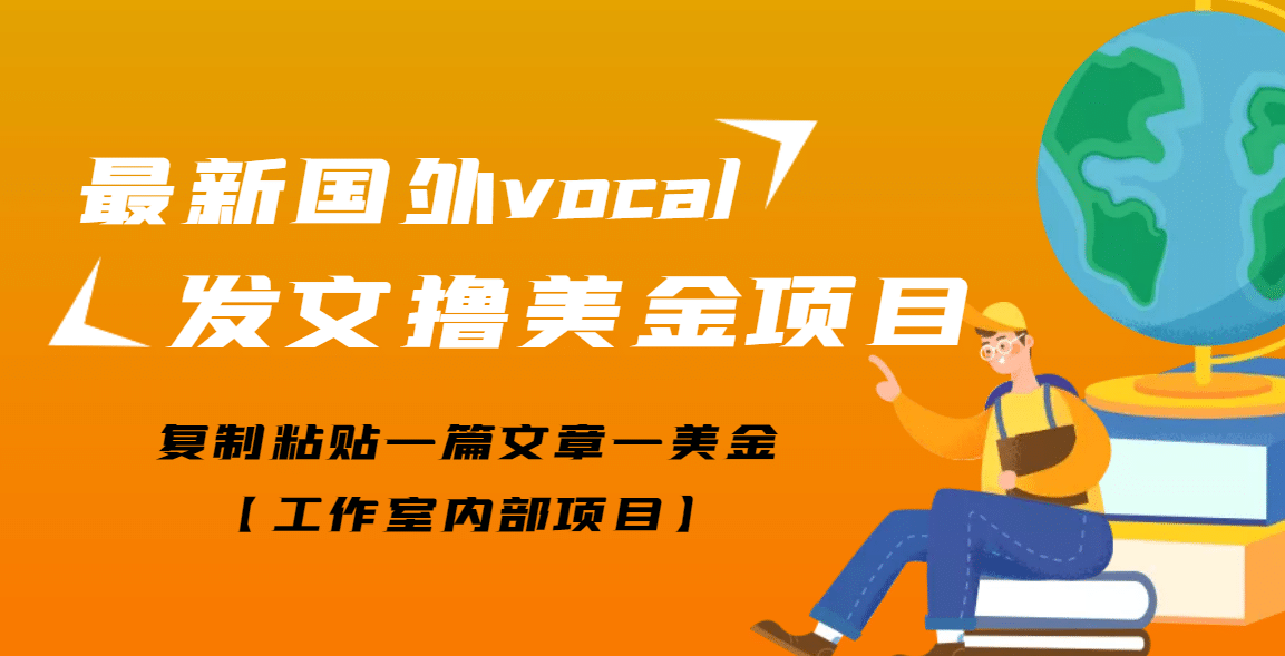 最新国外vocal发文撸美金项目，复制粘贴一篇文章一美金-智领未来创业网