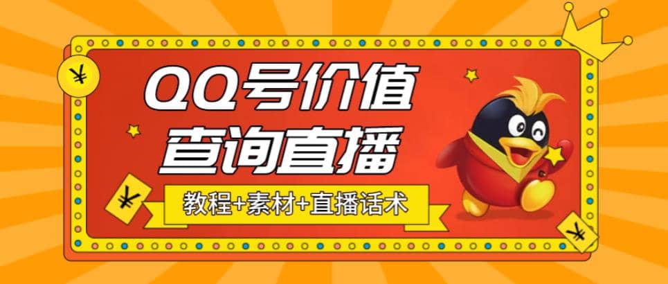 最近抖音很火QQ号价值查询无人直播项目 日赚几百+(素材+直播话术+视频教程)-智领未来创业网