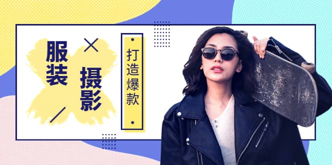 《手机服装爆款摄影必修课》服装人的第一套摄影系统课（价值399）-智领未来创业网