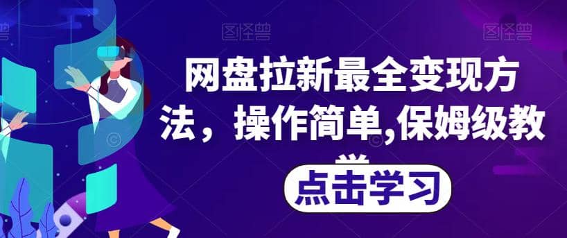 网盘拉新最全变现方法，操作简单,保姆级教学【揭秘】-智领未来创业网