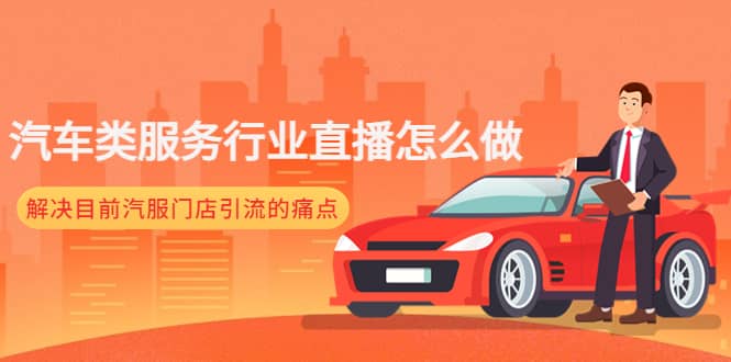 汽车类服务行业直播怎么做，解决目前汽服门店引流的痛点-智领未来创业网