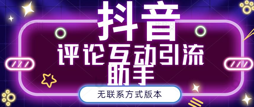 黑鲨抖音评论私信截留助手！永久软件+详细视频教程-智领未来创业网