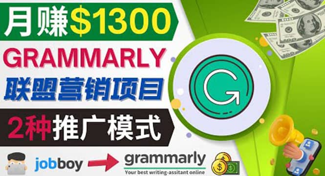 推广Grammarly推荐项目，通过在线工作网站，月赚1300美元-智领未来创业网