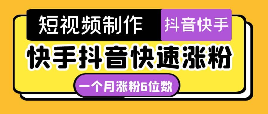 短视频油管动画-快手抖音快速涨粉：一个月粉丝突破6位数 轻松实现经济自由-智领未来创业网