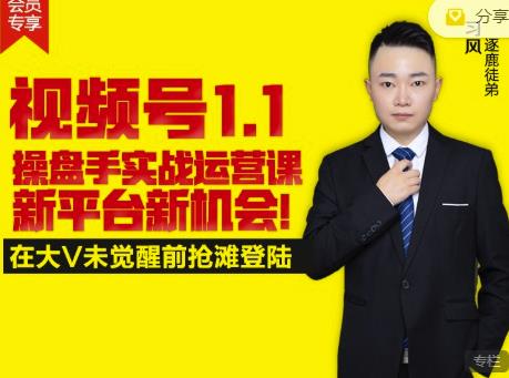 逐鹿视频号1.1操盘手实战运营课新平台新机会，打造私域流量阵地!-智领未来创业网