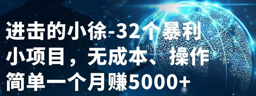 32个小项目，无成本、操作简单-智领未来创业网