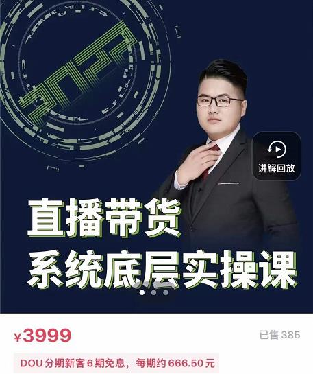 远哥·直播带货系统底层实操课，助你更快突破从0~1，爆爆爆！-智领未来创业网