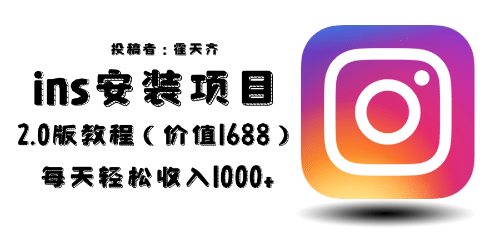 外面收费1688的蓝海ins安装项目2.0每天轻松收入1000+-智领未来创业网