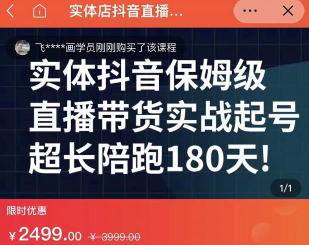 实体店抖音直播带货保姆级起号课，海洋兄弟实体创业军师带你​实战起号-智领未来创业网