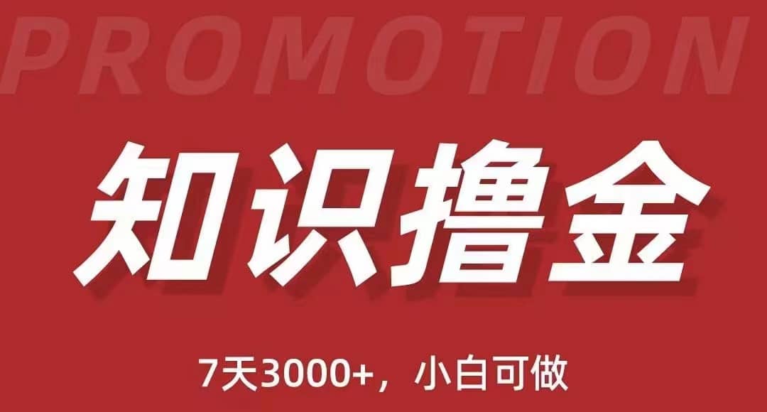 抖音知识撸金项目：执行力强当天见收益(教程+资料)-智领未来创业网