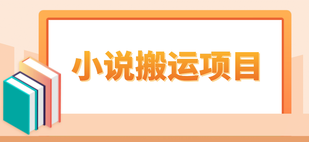 简单粗暴单机每天10到50，听潮阁学社暴力搬运 2分钟一条小说推文视频教程完整版-智领未来创业网