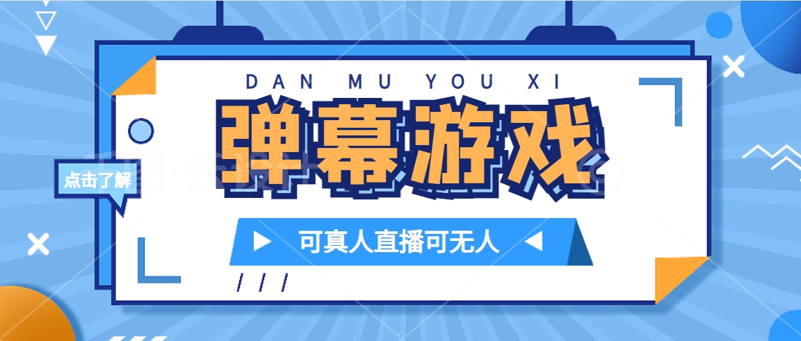 抖音自家弹幕游戏，不需要报白，日入1000+-智领未来创业网