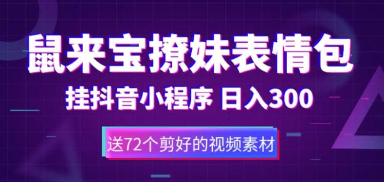 鼠来宝撩妹表情包，通过抖音小程序变现，日入300+（包含72个动画视频素材）-智领未来创业网