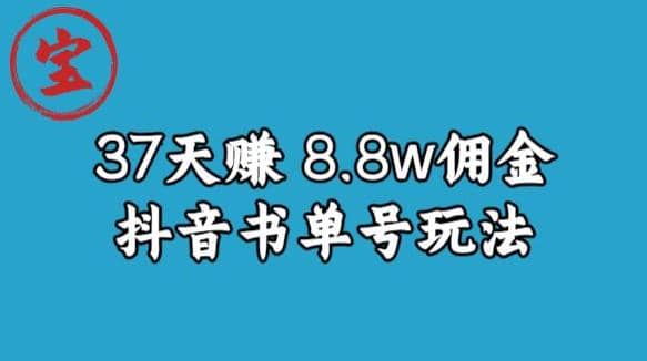 宝哥0-1抖音中医图文矩阵带货保姆级教程，37天8万8佣金【揭秘】-智领未来创业网