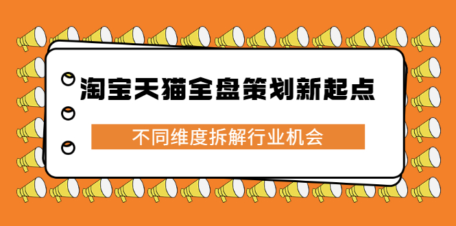 淘宝天猫全盘策划新起点，不同维度拆解行业机会-智领未来创业网