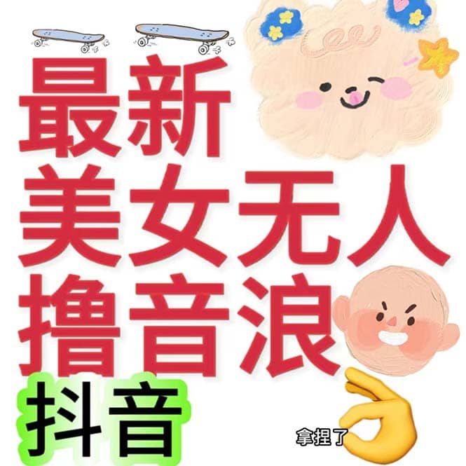 抖音最新收费2980美女无人撸音浪日收益几百到几千（详细教程玩法）-智领未来创业网