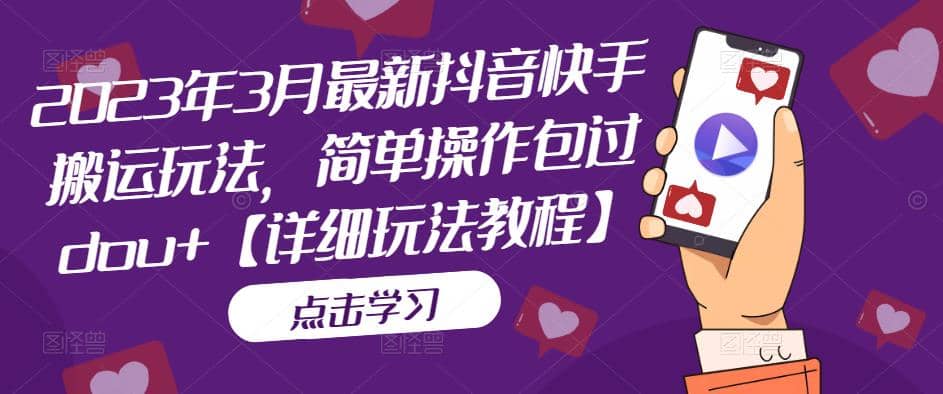 2023年3月最新抖音快手搬运玩法，简单操作包过dou+【详细玩法教程】-智领未来创业网