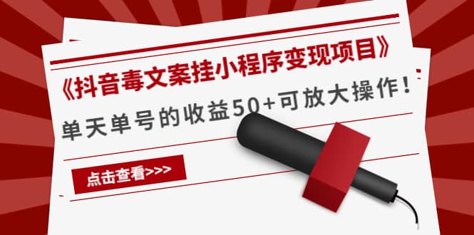 《抖音毒文案挂小程序变现项目》-智领未来创业网
