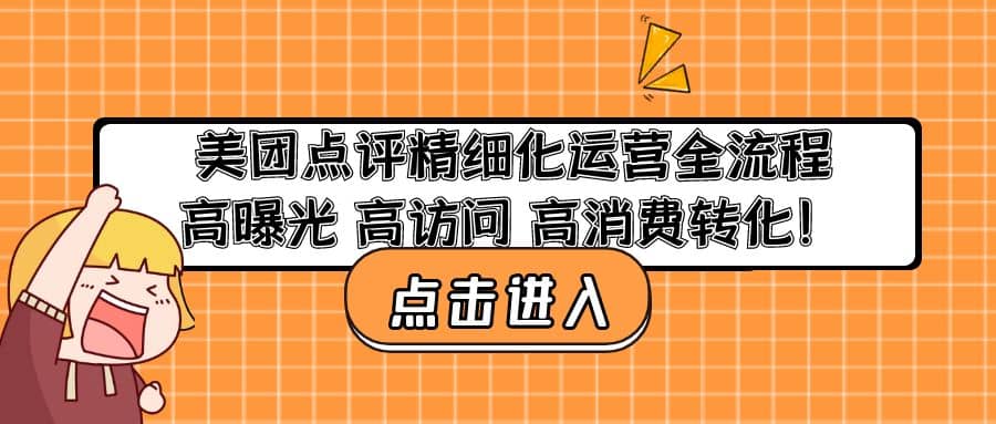 美团点评精细化运营全流程：高曝光 高访问 高消费转化-智领未来创业网