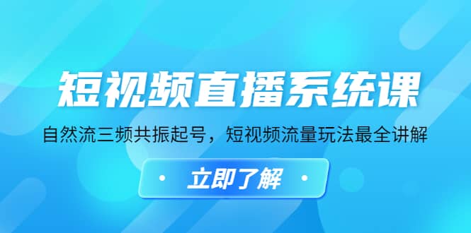 短视频直播系统课，自然流三频共振起号，短视频流量玩法最全讲解-智领未来创业网