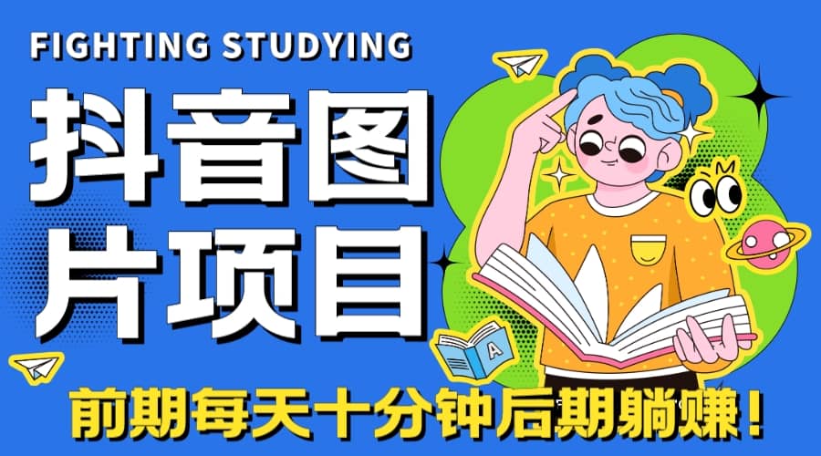 【高端精品】抖音图片号长期火爆项目，抖音小程序变现-智领未来创业网