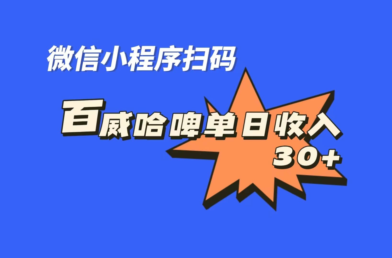 全网首发，百威哈啤扫码活动，每日单个微信收益30+-智领未来创业网