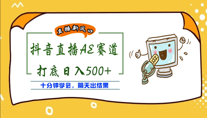 外面收费888的AE无人直播项目【全套软件+详细教程】-智领未来创业网