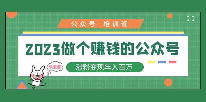 2023公众号培训班-智领未来创业网