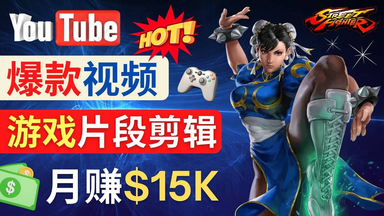 Youtube爆款视频的制作方法，如何通过剪辑游戏，月入1.5万美元-智领未来创业网