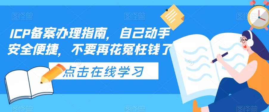 ICP备案办理指南，自己动手安全便捷，不要再花冤枉钱了-智领未来创业网