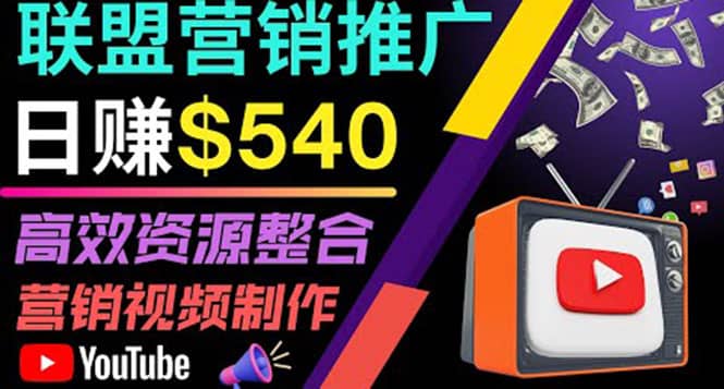 通过YouTube推广高提成联盟营销商品的模式，每单净赚130美元，日赚540美元-智领未来创业网
