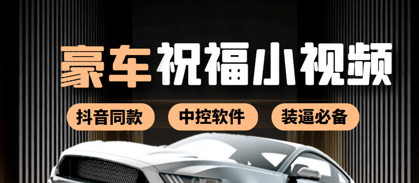 某音直播同款小视频劳斯莱斯中控改名视频汽车豪车祝福 一单赚388（附软件）-智领未来创业网