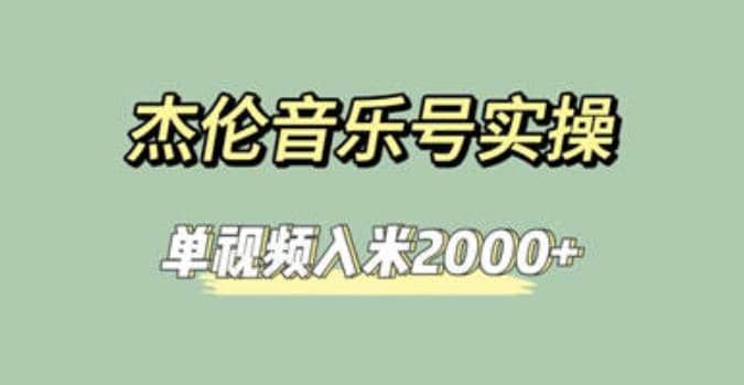 杰伦音乐号实操赚米，简单操作快速涨粉，单视频入米2000+【教程+素材】-智领未来创业网