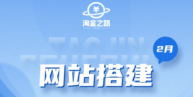 淘金之路网站搭建课程，从零开始搭建知识付费系统-智领未来创业网