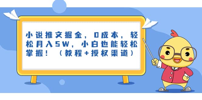 小说推文掘金，0成本，轻松月入5W，小白也能轻松掌握！（教程+授权渠道）-智领未来创业网