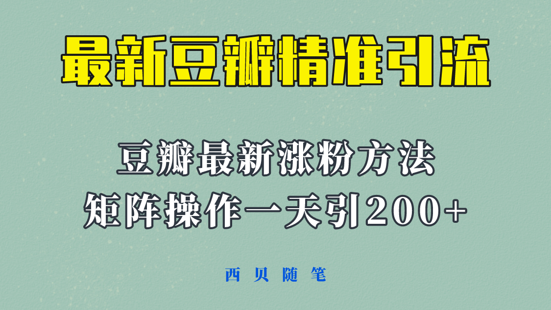 矩阵操作，一天引流200+，23年最新的豆瓣引流方法！-智领未来创业网