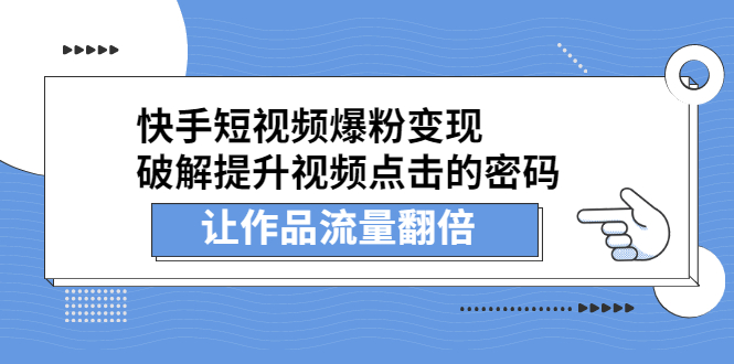 快手短视频爆粉变现，提升视频点击的密码，让作品流量翻倍-智领未来创业网