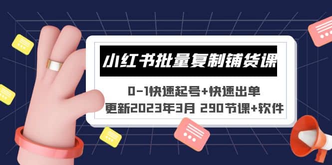 小红书批量复制铺货课 0-1快速起号+快速出单 (更新2023年3月 290节课+软件)-智领未来创业网