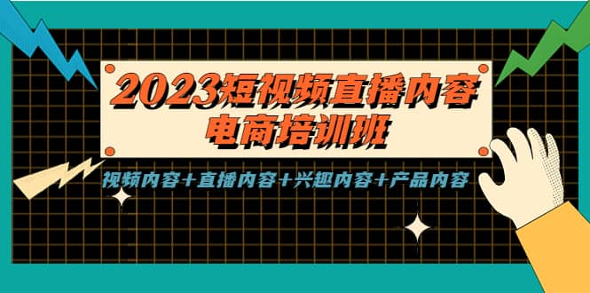 2023短视频直播内容·电商培训班，视频内容+直播内容+兴趣内容+产品内容-智领未来创业网