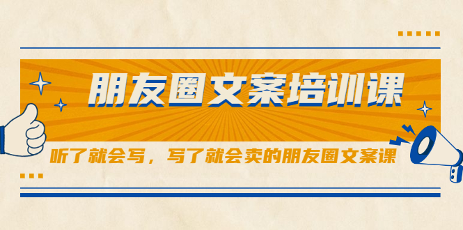 朋友圈文案培训课，听了就会写，写了就会卖的朋友圈文案课-智领未来创业网