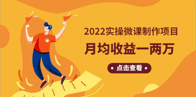 《2022实操微课制作项目》长久正规操作-智领未来创业网