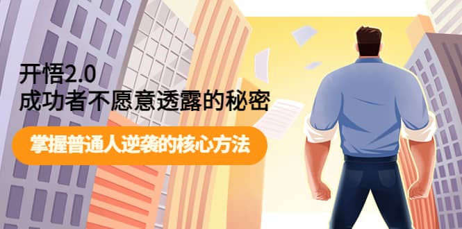 开悟2.0成功者不愿意透露的秘密：掌握普通人逆袭的核心方法-智领未来创业网
