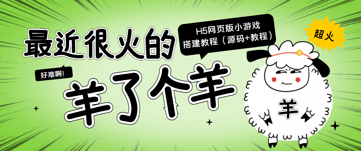 最近很火的“羊了个羊” H5网页版小游戏搭建教程【源码+教程】-智领未来创业网